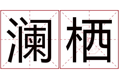 澜栖名字寓意