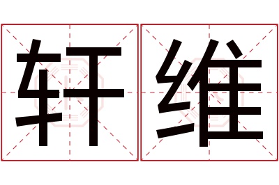 轩维名字寓意