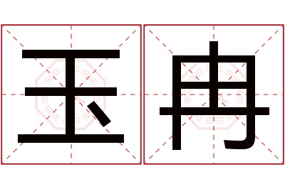 玉冉名字寓意