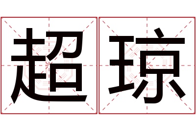 超琼名字寓意