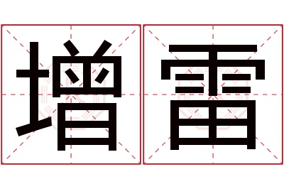 增雷名字寓意