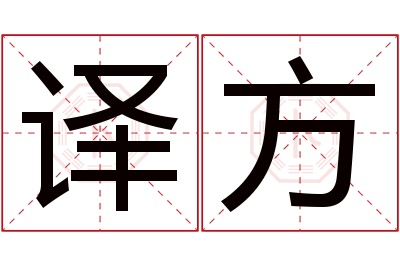 译方名字寓意