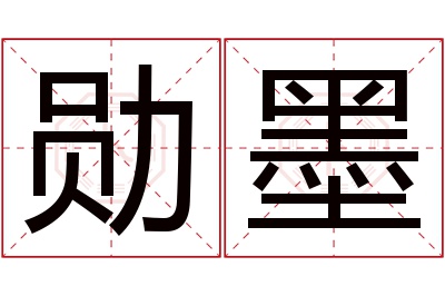 勋墨名字寓意