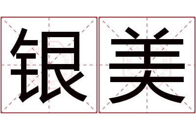 银美名字寓意