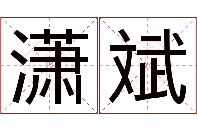 潇斌名字寓意