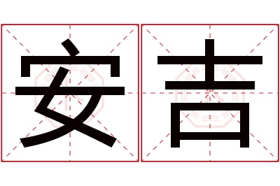 安吉名字寓意