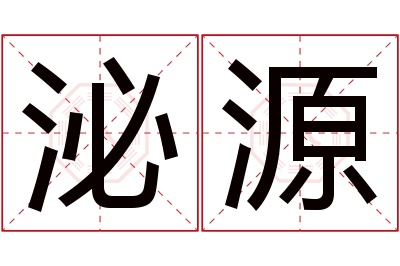 泌源名字寓意