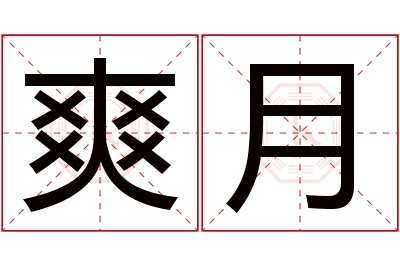 爽月名字寓意