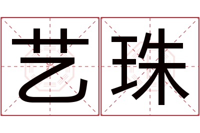 艺珠名字寓意