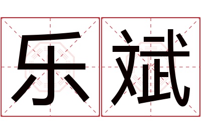 乐斌名字寓意