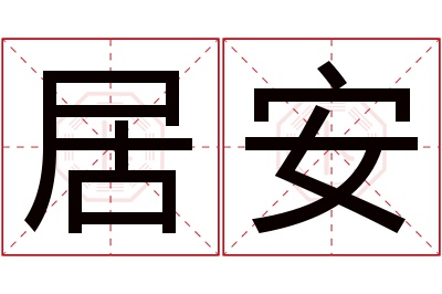 居安名字寓意