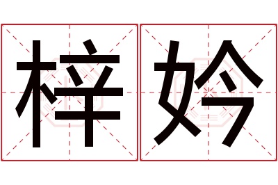 梓妗名字寓意