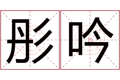 彤吟名字寓意