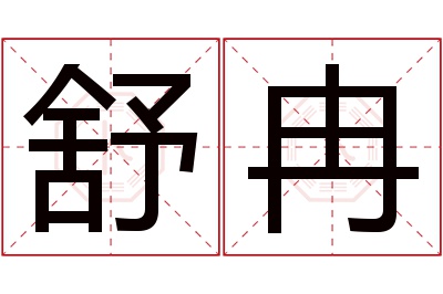 舒冉名字寓意