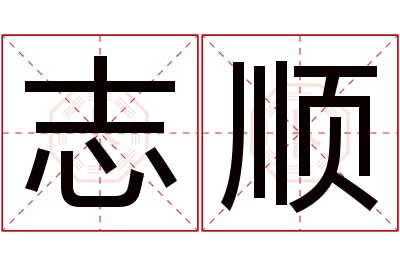 志顺名字寓意