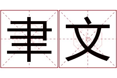 聿文名字寓意