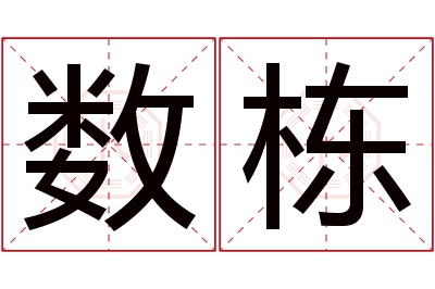 数栋名字寓意