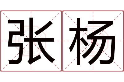 张杨名字寓意