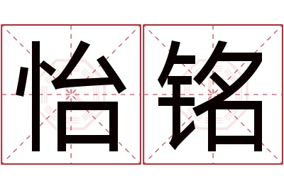 怡铭名字寓意