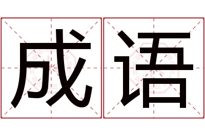 成语名字寓意