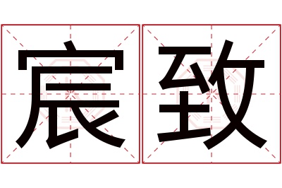 宸致名字寓意