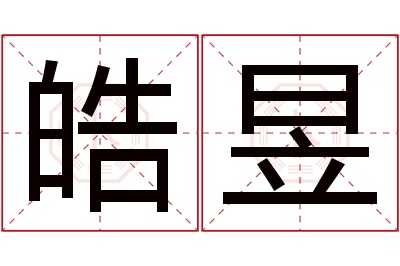 皓昱名字寓意