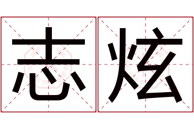 志炫名字寓意