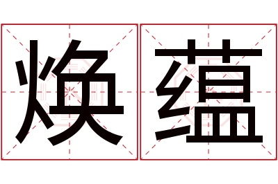 焕蕴名字寓意