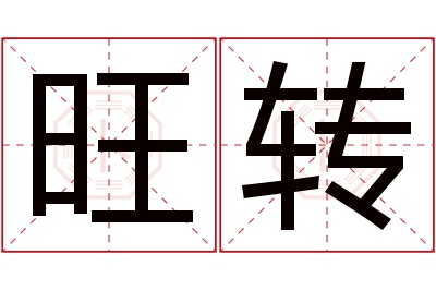 旺转名字寓意