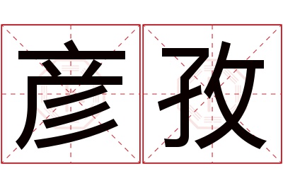 彦孜名字寓意