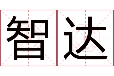 智达名字寓意