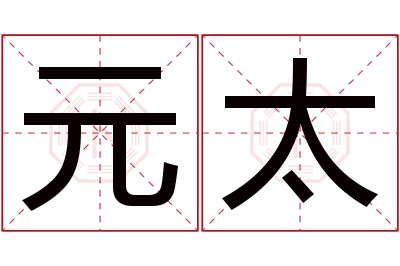 元太名字寓意