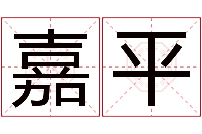 嘉平名字寓意