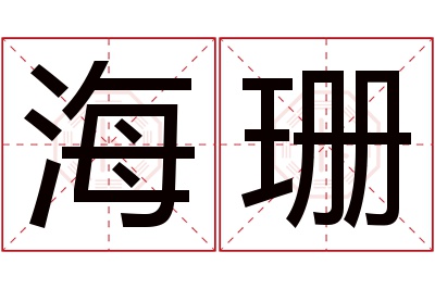 海珊名字寓意