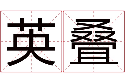 英叠名字寓意