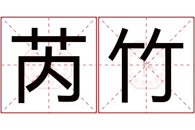 芮竹名字寓意