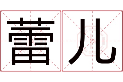 蕾儿名字寓意