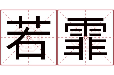 若霏名字寓意