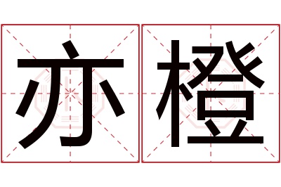 亦橙名字寓意