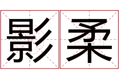 影柔名字寓意