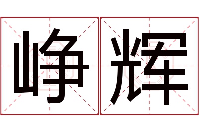 峥辉名字寓意