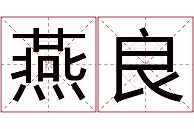 燕良名字寓意