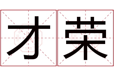 才荣名字寓意