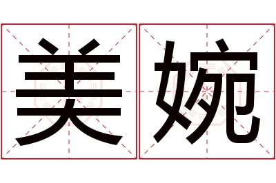 美婉名字寓意