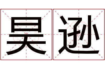 昊逊名字寓意