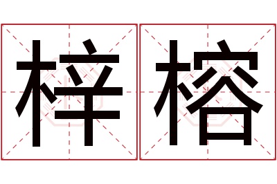 梓榕名字寓意