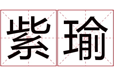 紫瑜名字寓意