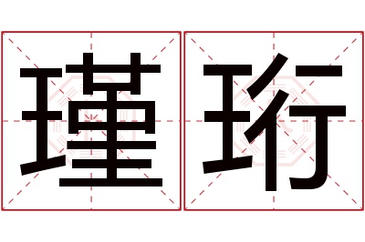 瑾珩名字寓意