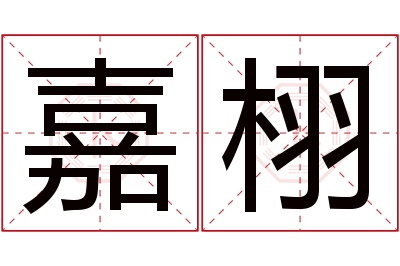 嘉栩名字寓意