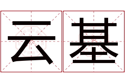 云基名字寓意